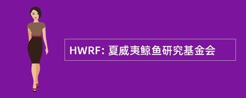 HWRF: 夏威夷鲸鱼研究基金会