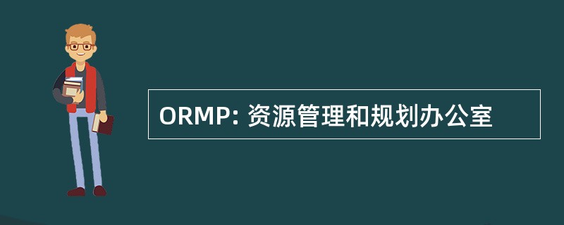 ORMP: 资源管理和规划办公室