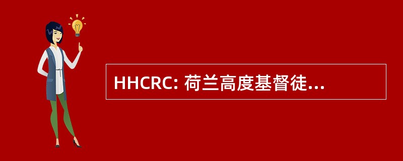 HHCRC: 荷兰高度基督徒被改革的教会