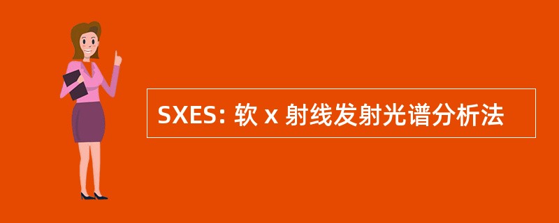 SXES: 软 x 射线发射光谱分析法