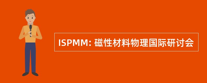 ISPMM: 磁性材料物理国际研讨会