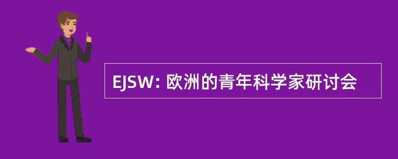 EJSW: 欧洲的青年科学家研讨会