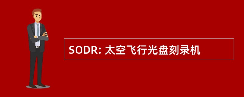 SODR: 太空飞行光盘刻录机