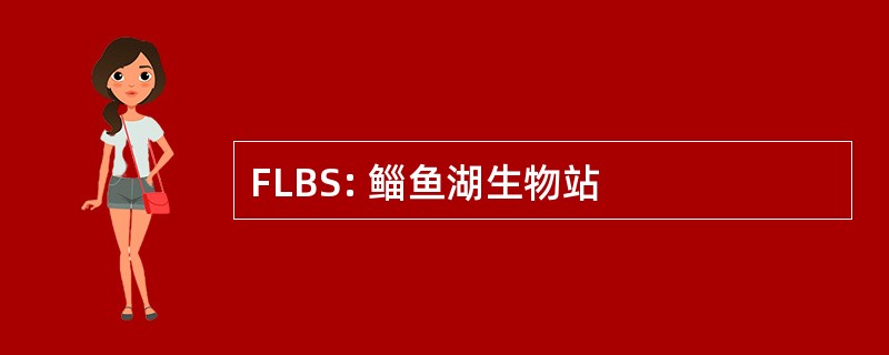 FLBS: 鲻鱼湖生物站