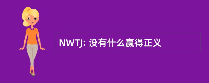 NWTJ: 没有什么赢得正义