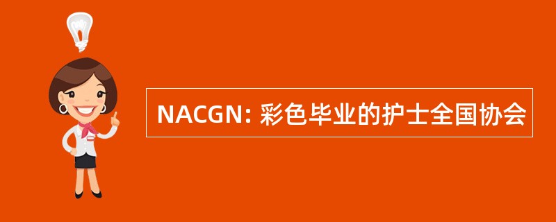 NACGN: 彩色毕业的护士全国协会