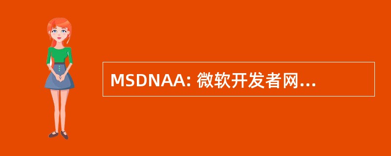 MSDNAA: 微软开发者网络学术联盟