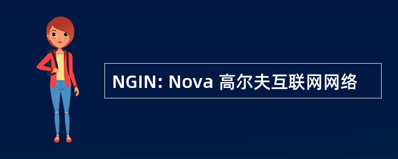 NGIN: Nova 高尔夫互联网网络