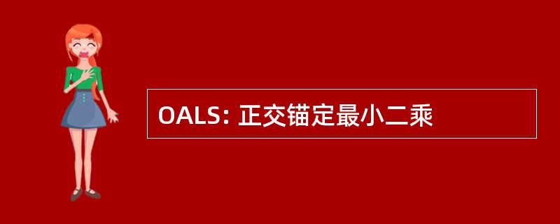 OALS: 正交锚定最小二乘