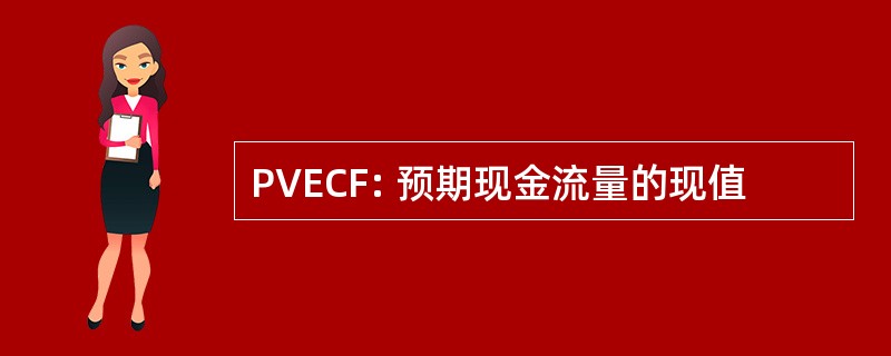 PVECF: 预期现金流量的现值