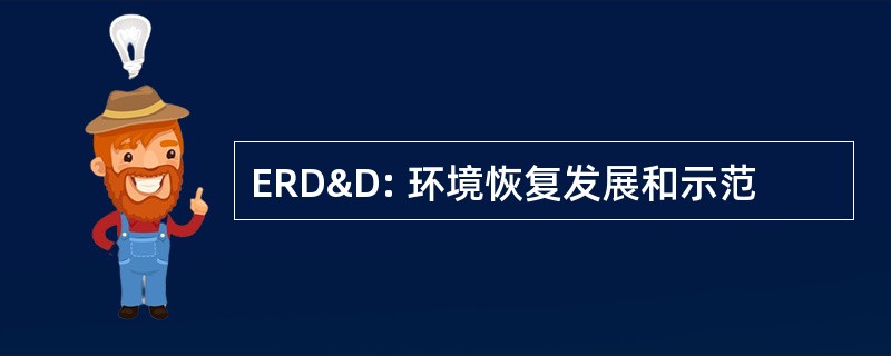 ERD&amp;D: 环境恢复发展和示范