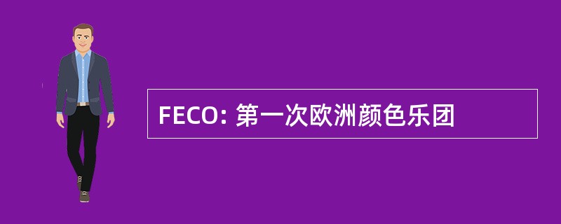 FECO: 第一次欧洲颜色乐团