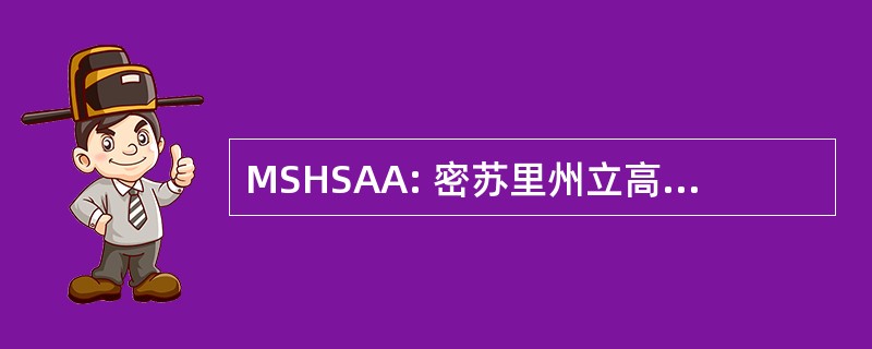 MSHSAA: 密苏里州立高中活动协会