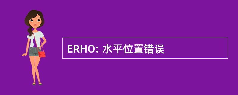 ERHO: 水平位置错误