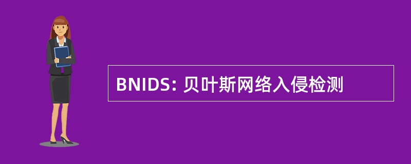 BNIDS: 贝叶斯网络入侵检测