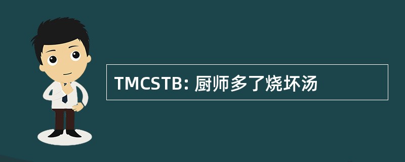 TMCSTB: 厨师多了烧坏汤