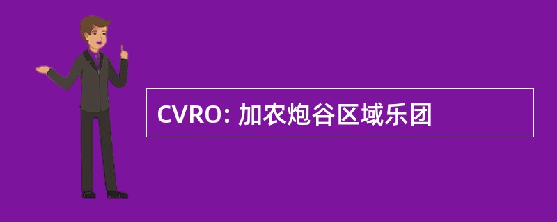 CVRO: 加农炮谷区域乐团