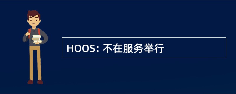 HOOS: 不在服务举行