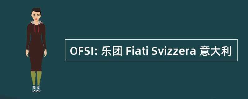 OFSI: 乐团 Fiati Svizzera 意大利