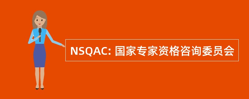 NSQAC: 国家专家资格咨询委员会