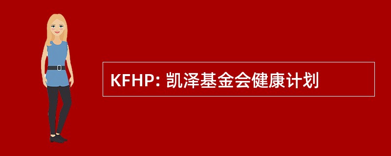 KFHP: 凯泽基金会健康计划