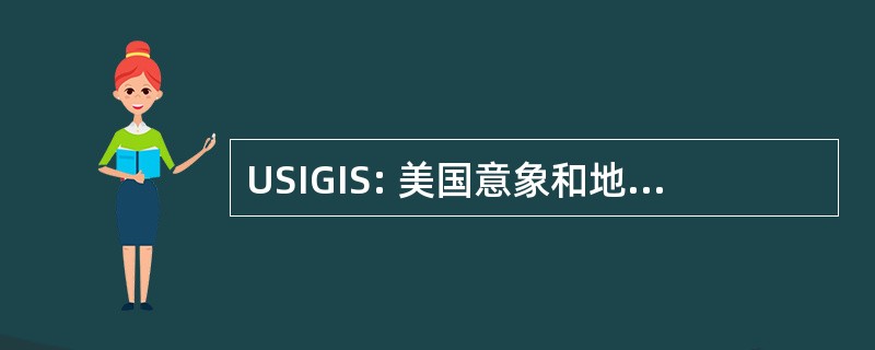 USIGIS: 美国意象和地理空间信息服务