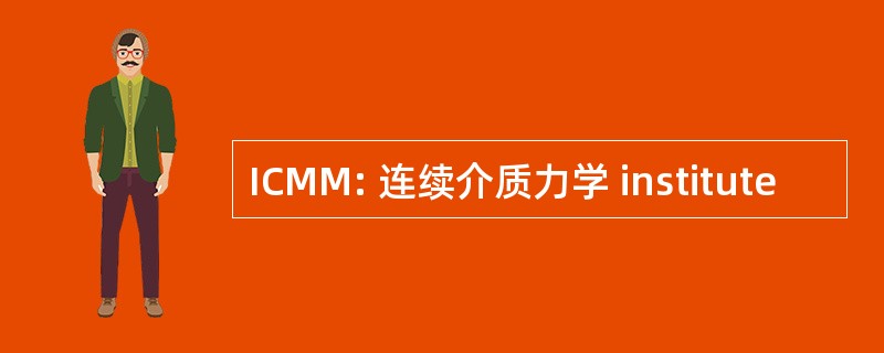 ICMM: 连续介质力学 institute