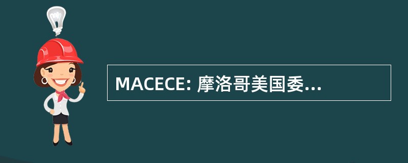 MACECE: 摩洛哥美国委员会教育和文化交流