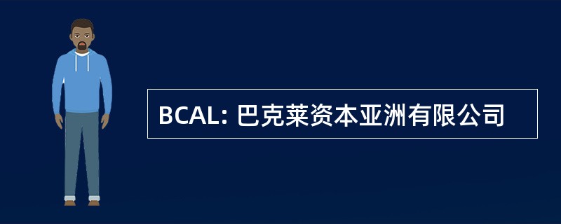 BCAL: 巴克莱资本亚洲有限公司