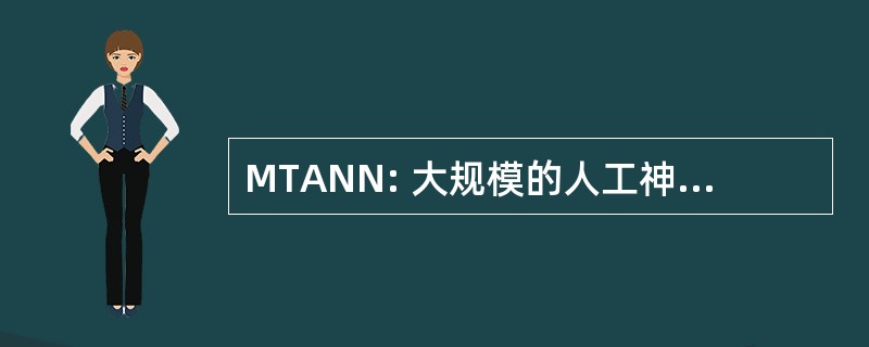 MTANN: 大规模的人工神经网络的训练