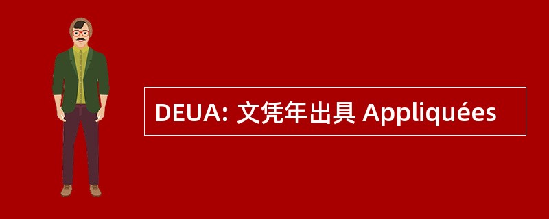 DEUA: 文凭年出具 Appliquées