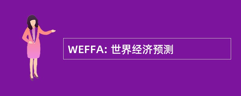 WEFFA: 世界经济预测