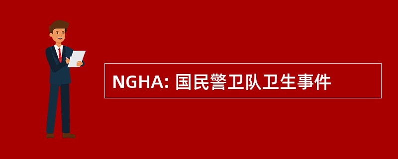 NGHA: 国民警卫队卫生事件