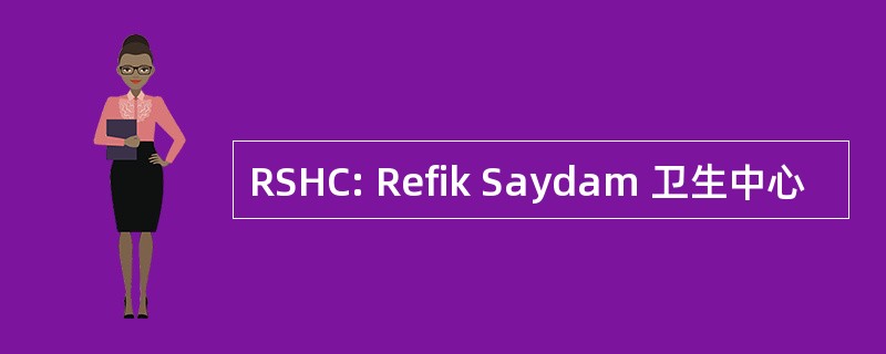 RSHC: Refik Saydam 卫生中心