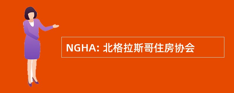 NGHA: 北格拉斯哥住房协会