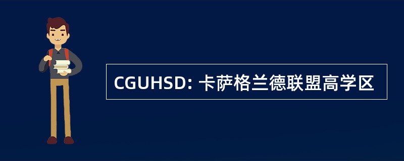 CGUHSD: 卡萨格兰德联盟高学区