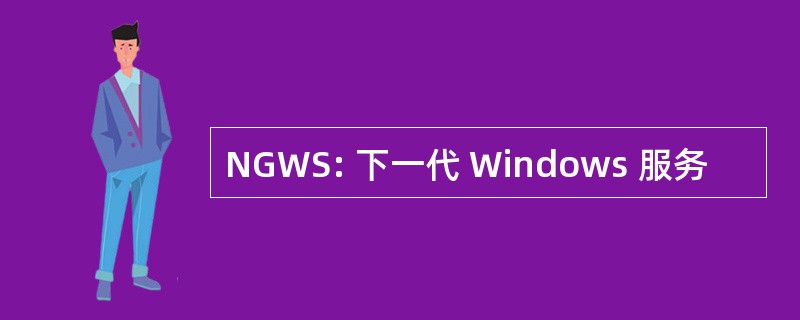 NGWS: 下一代 Windows 服务