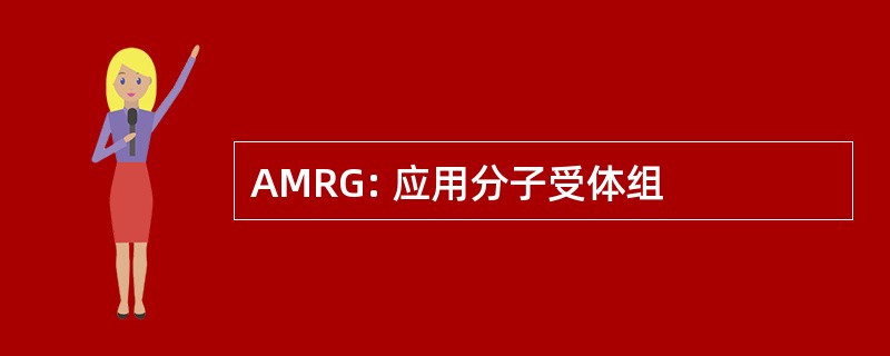 AMRG: 应用分子受体组