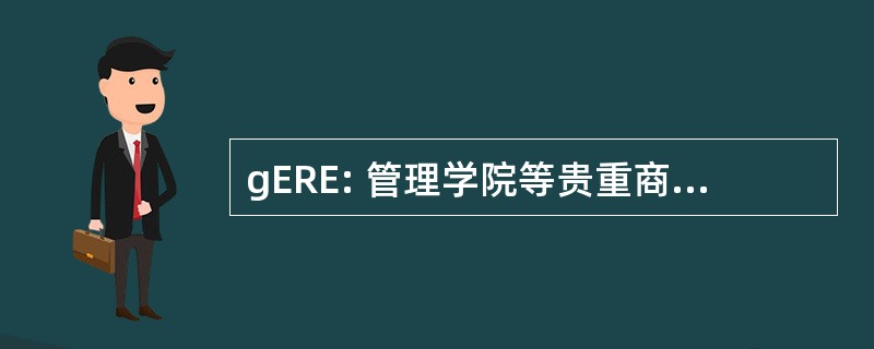 gERE: 管理学院等贵重商品评鉴认证中心 des 资源 en Eau