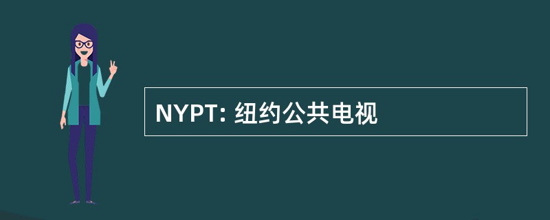 NYPT: 纽约公共电视