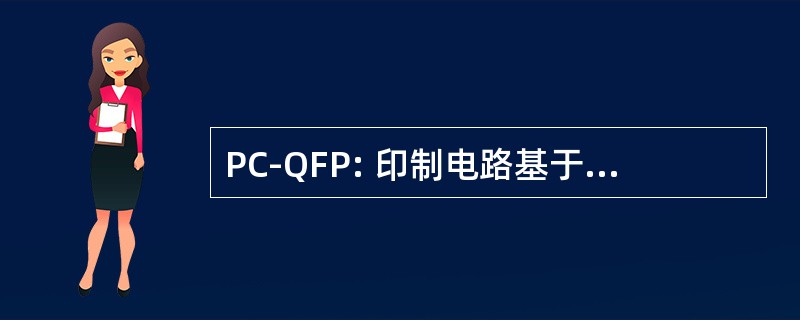 PC-QFP: 印制电路基于四方扁平封装