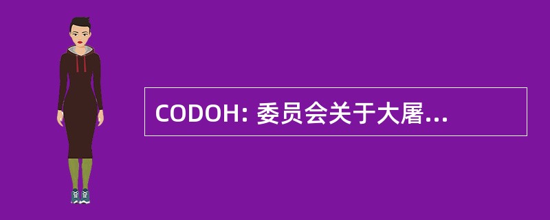 CODOH: 委员会关于大屠杀的公开辩论