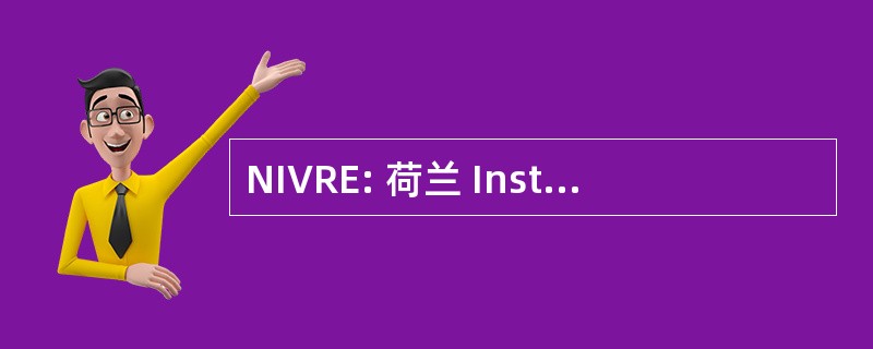 NIVRE: 荷兰 Instituut 范登记册专家