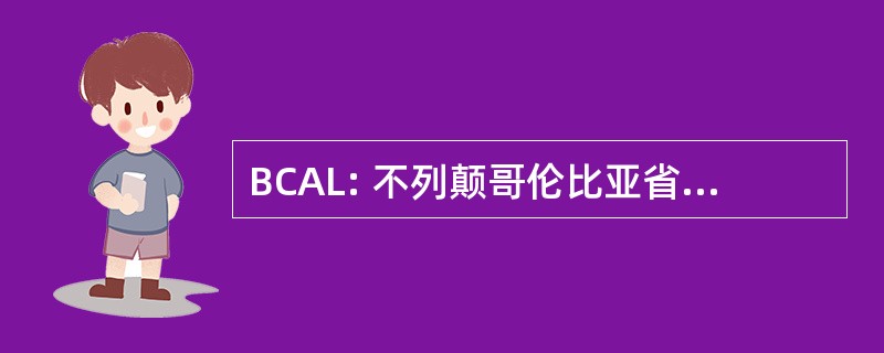 BCAL: 不列颠哥伦比亚省的资产和土地