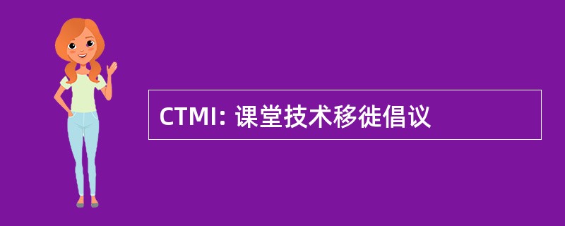 CTMI: 课堂技术移徙倡议