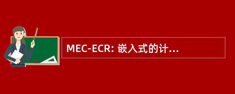 MEC-ECR: 嵌入式的计算机资源的管理工程专业委员会