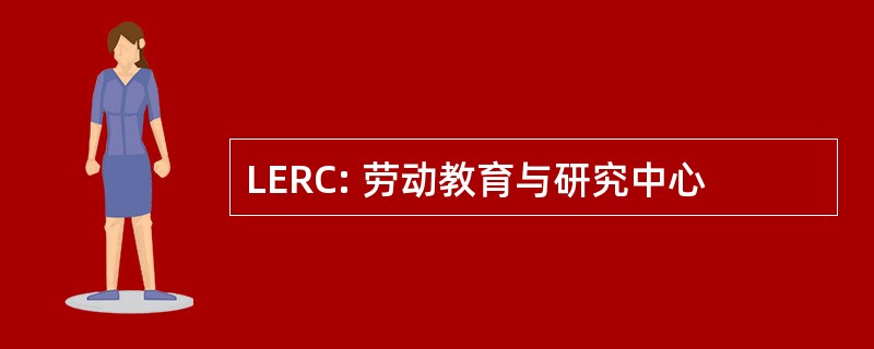 LERC: 劳动教育与研究中心