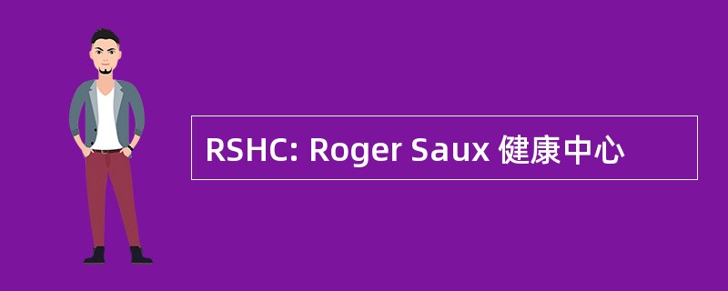 RSHC: Roger Saux 健康中心