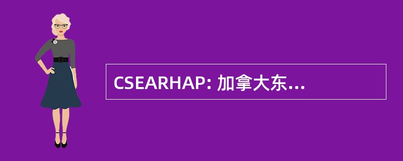 CSEARHAP: 加拿大东南亚区域艾滋病方案