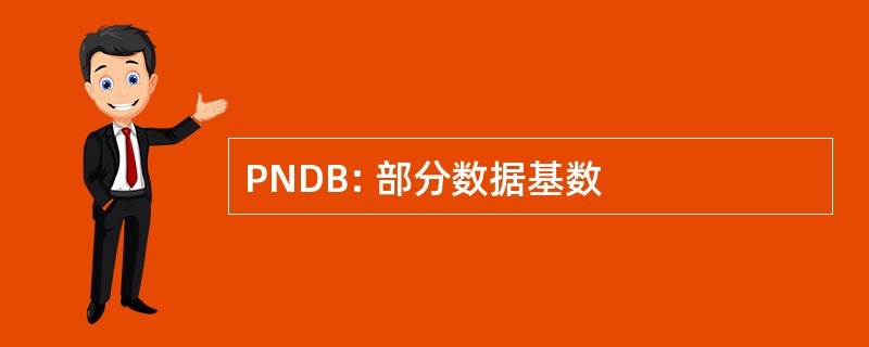 PNDB: 部分数据基数